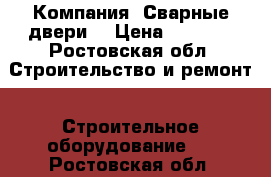  Компания «Сварные двери» › Цена ­ 9 900 - Ростовская обл. Строительство и ремонт » Строительное оборудование   . Ростовская обл.